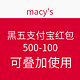 优惠券码：macy's 梅西百货 黑五支付宝红包