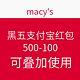  海淘券码：macy's 梅西百货 黑五支付宝红包　