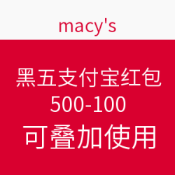 macy's 梅西百货 黑五支付宝红包