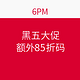  海淘券码：6PM 黑五促销　