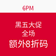 海淘券码：6PM 黑五大促 全场