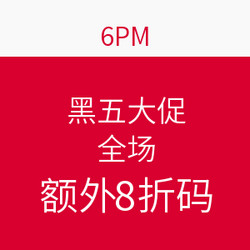 6PM 黑五大促 全场