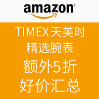 海淘券码：美国亚马逊 TIMEX 天美时精选腕表 