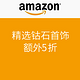 海淘券码：美国亚马逊 精选钻石首饰专场