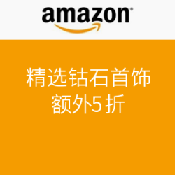 美国亚马逊 精选钻石首饰专场