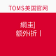 优惠券码：TOMS美国官网