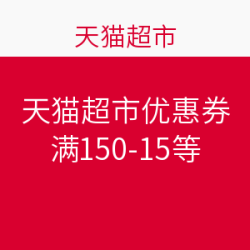 天猫超市 优惠券 满150-15等
