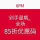 海淘券码：6PM 剁手星期一 全场