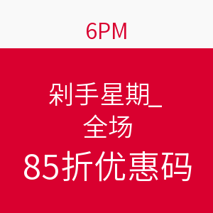 6PM 剁手星期一 全场