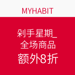 MYHABIT 剁手星期一 全场商品