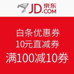 京东 白条优惠券