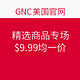 海淘券码：GNC美国官网 精选商品专场