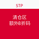 海淘券码：STP 清仓区