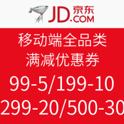 京东 移动端 全品类 满减优惠券