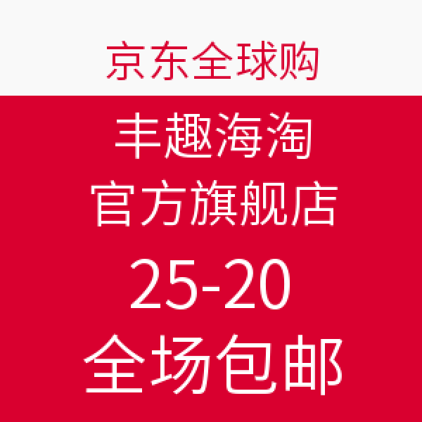 京东全球购 丰趣海淘官方旗舰店促销