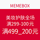  值友专享：MEMEBOX 美妆护肤全场　