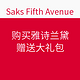 海淘券码：Saks Fifth Avenue 购买 ESTEE LAUDER 雅诗兰黛