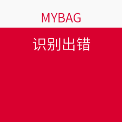 MYBAG 精选包款专场 双12促销