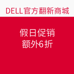 DELL官翻商城  假日促销