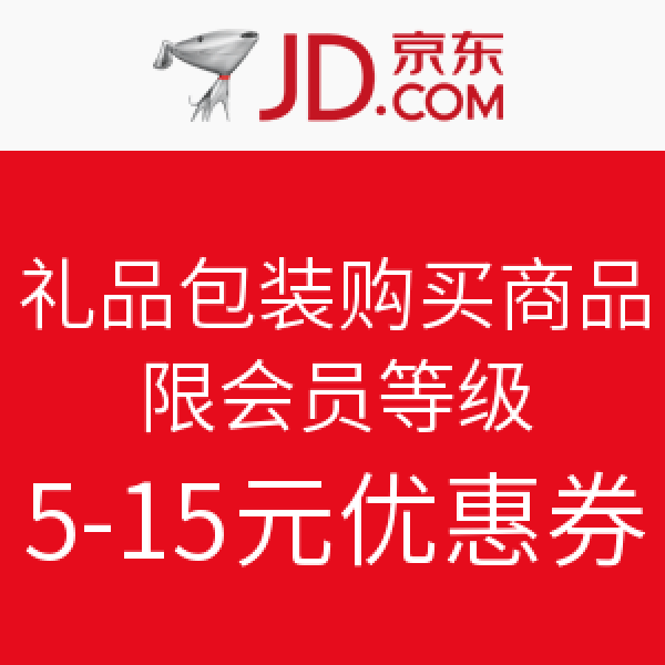 京东 礼品包装购买商品 限会员等级优惠券