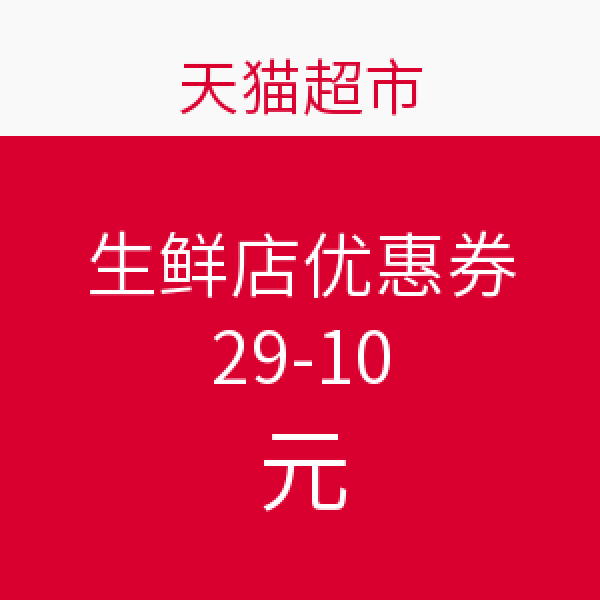 天猫超市 生鲜店优惠券