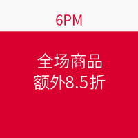 海淘券码：6PM 全场商品