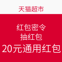天猫超市 红包密令 抽红包