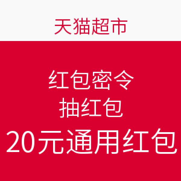 天猫超市 红包密令 抽红包