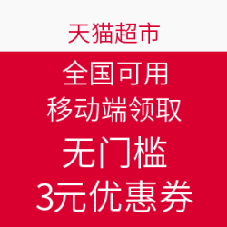 天猫超市 优惠券