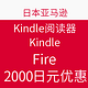 海淘券码：日本亚马逊 自营Kindle、Kindle Paperwhite、Kindle Fire