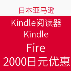 日本亚马逊 自营Kindle、Kindle Paperwhite、Kindle Fire