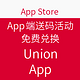 移动端：Apple Store App端 送码 活动