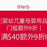 值友专享：iHerb 美国官网 婴幼儿童母婴用品