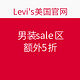 海淘券码：Levi's美国官网 男装sale区