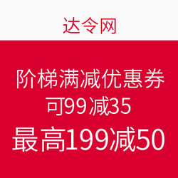 达令网 全场通用 阶梯满减优惠券