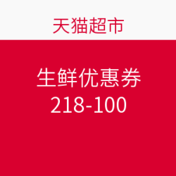 天猫超市 生鲜优惠券