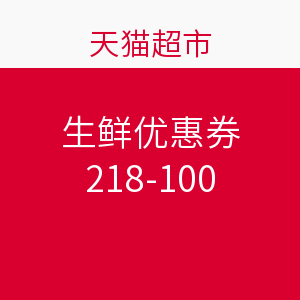 天猫超市 生鲜优惠券