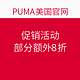 海淘活动：PUMA 彪马 美国官网 额外8折