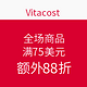 促销券码：vitacost 全场