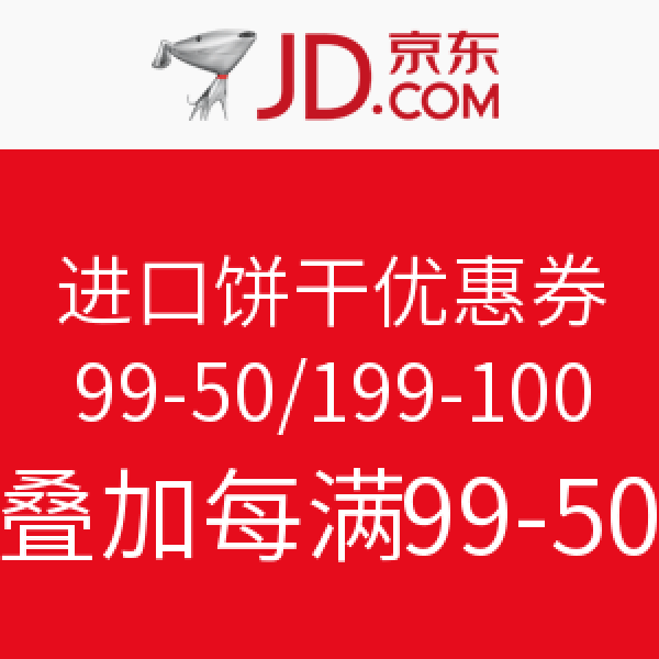 京东 进口饼干优惠券