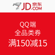 优惠券码：京东 QQ端 男装馆/女装馆 全品类优惠券