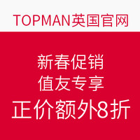 值友专享:TOPMAN英国官网 新春促销