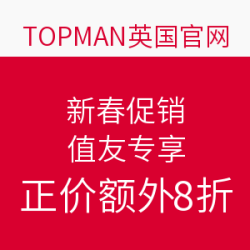 TOPMAN英国官网 新春促销
