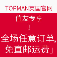 值友专享：TOPMAN英国官网 春节促销