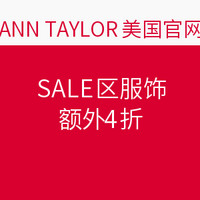 海淘券码：ANN TAYLOR 美国官网 SALE区服饰