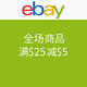  海淘券码：ebay 全场商品　