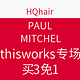 海淘券码：HQhair PAUL MITCHELL、thisworks 促销专场