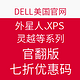  海淘券码：DELL美国官网 外星人、XPS、灵越等系列 官翻版　