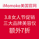 值友专享：iMomoko 美国官网 3.8女人节促销 NUFACE、REFA、Clarisonic三大美容仪