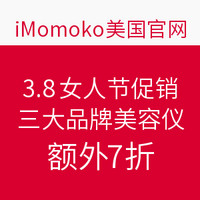 值友专享：iMomoko 美国官网 3.8女人节促销 NUFACE、REFA、Clarisonic三大美容仪